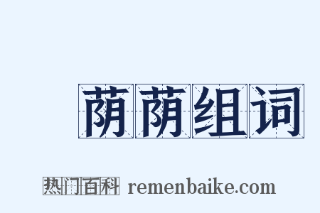 緑荫荫组词是什么意思的图片